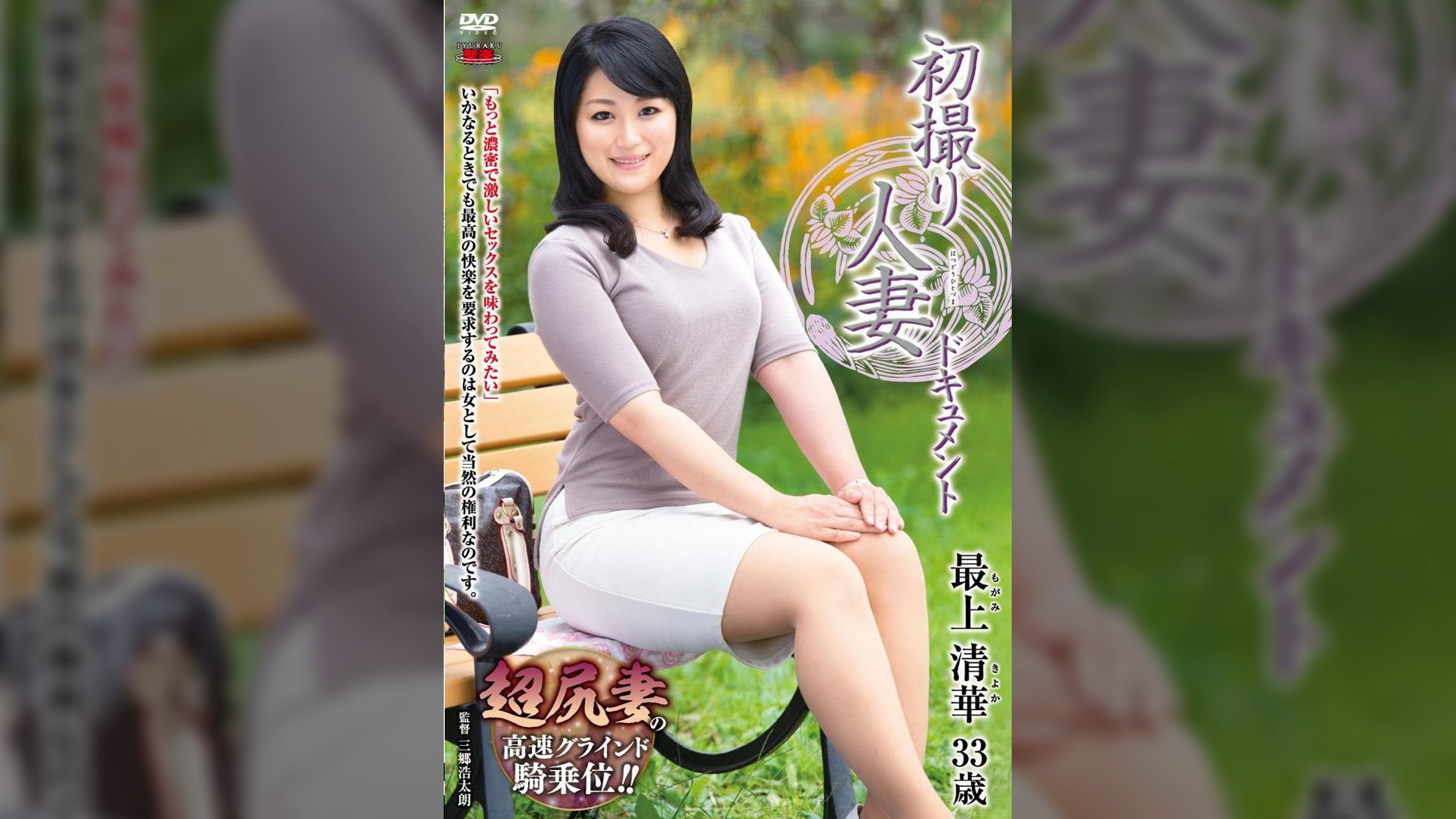 初撮り人妻ドキュメント 最上清華