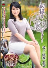 初撮り人妻ドキュメント 最上清華