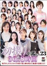 初撮り年鑑Vol.23