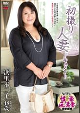 初撮り人妻ドキュメント 浜里不二子