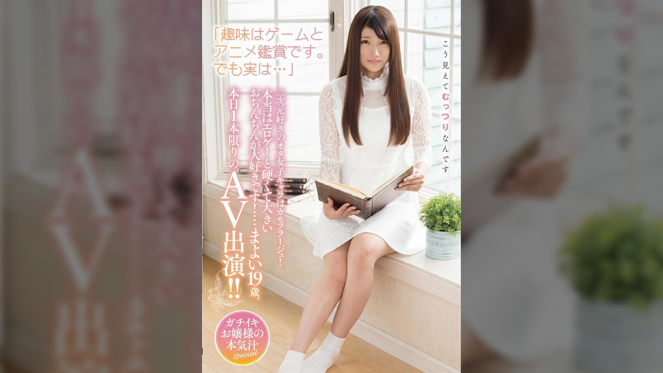 「趣味はゲームとアニメ鑑賞です。でも実は…」二次元好きのオタ女子キャラはカモフラージュ！本当はエロゲーと硬くて大きいおちんちんが大好きです！…まよい19歳、本日1本限りのAV出演！！ まよい