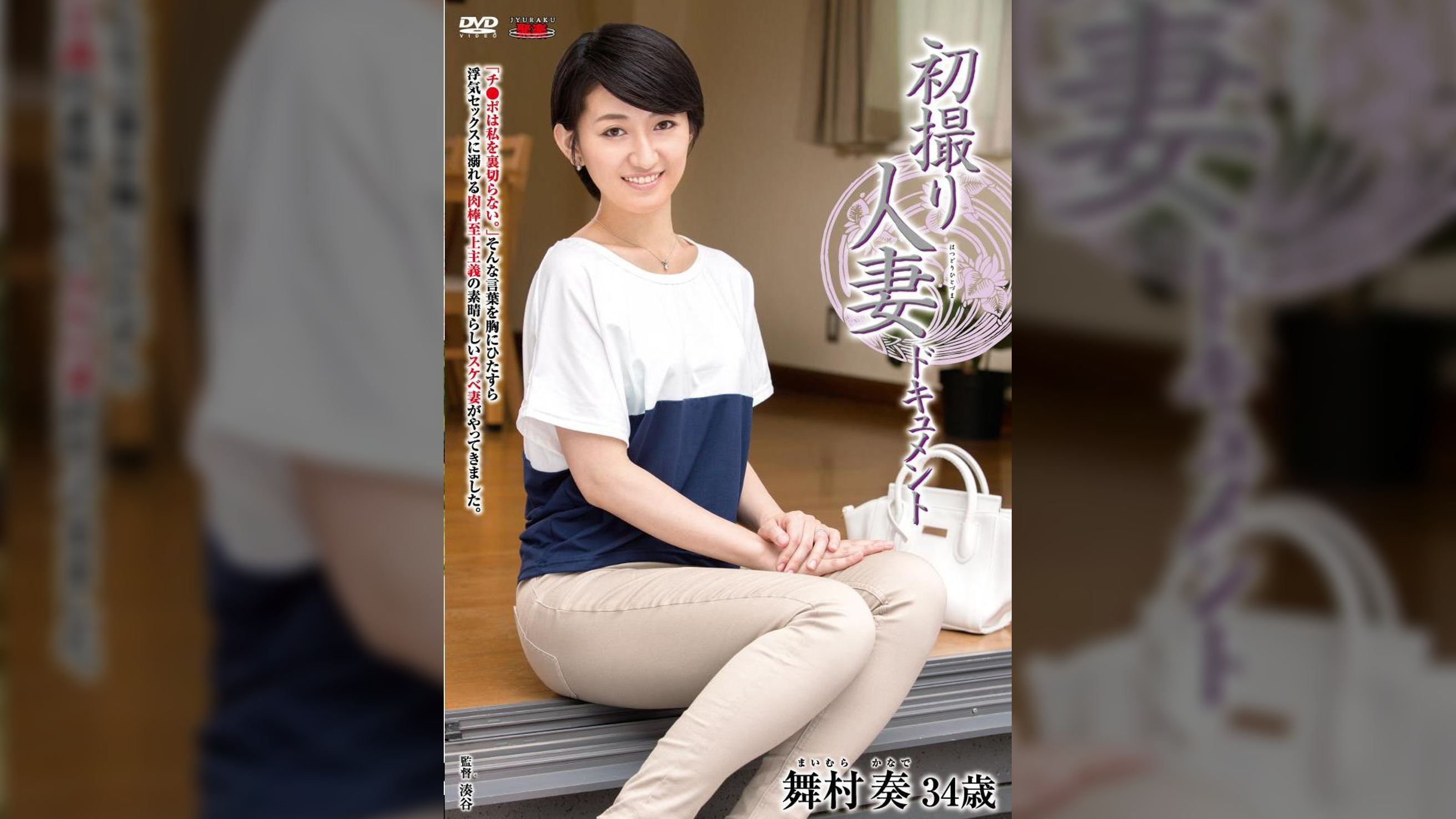 初撮り人妻ドキュメント 舞村奏
