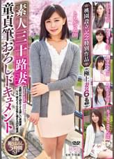 素人三十路妻童貞筆おろしドキュメント
