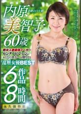 奇跡の六十路　内原美智子60歳　還暦女優BEST　6作品8時間 内原美智子