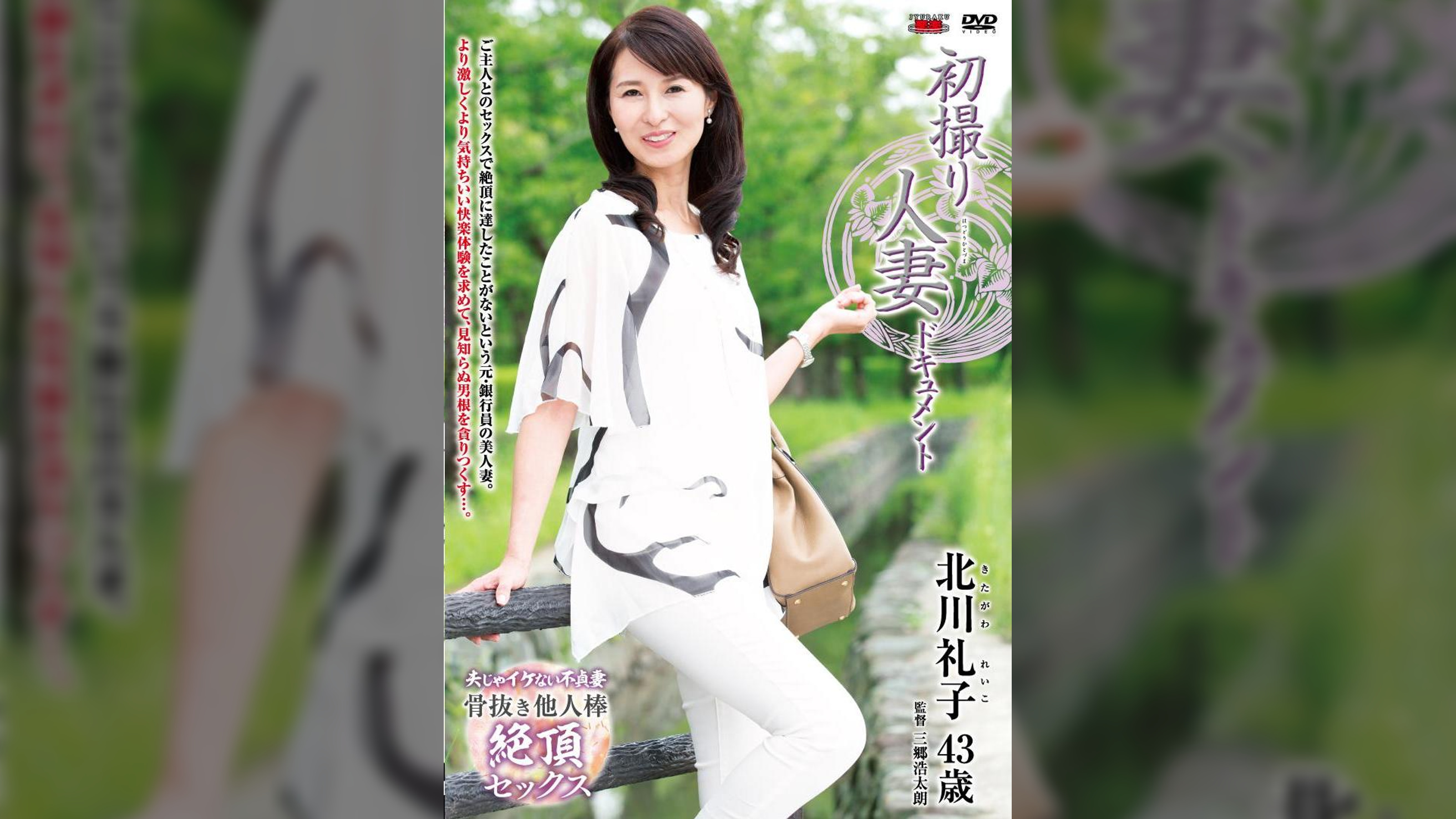 初撮り人妻ドキュメント 北川礼子