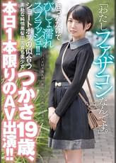 「わたしファザコンなんです。」触っただけでびしょ濡れスプラッシュ！！ショートボブの似合う素朴な純情黒髪田舎育ち美少女つかさ19歳、本日1本限りのAV出演！！ つかさ