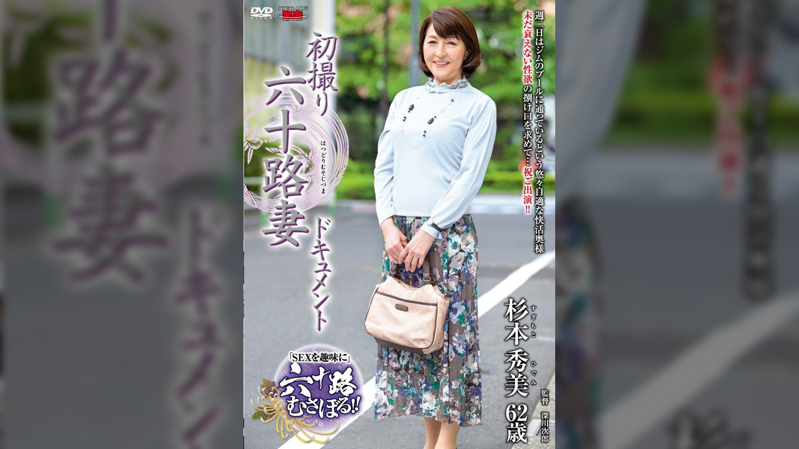 初撮り六十路妻ドキュメント 杉本秀美