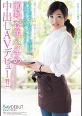 「続けるかどうかは一回出てみて考えます(笑)」あの地元で人気のカフェ店員は清純派の美乳乙女だった!瀬野香萌ハタチの中出しAVデビュー!! 瀬野香萌