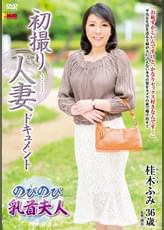 初撮り人妻ドキュメント 桂木ふみ