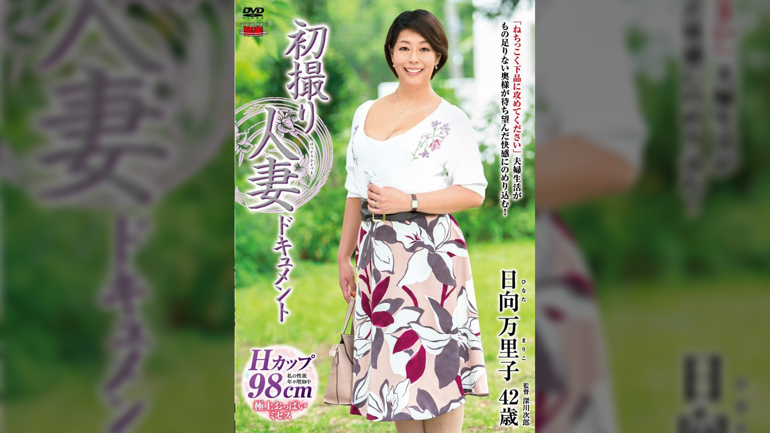 初撮り人妻ドキュメント 日向万里子