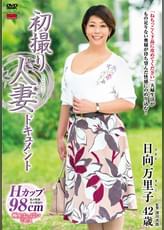初撮り人妻ドキュメント 日向万里子
