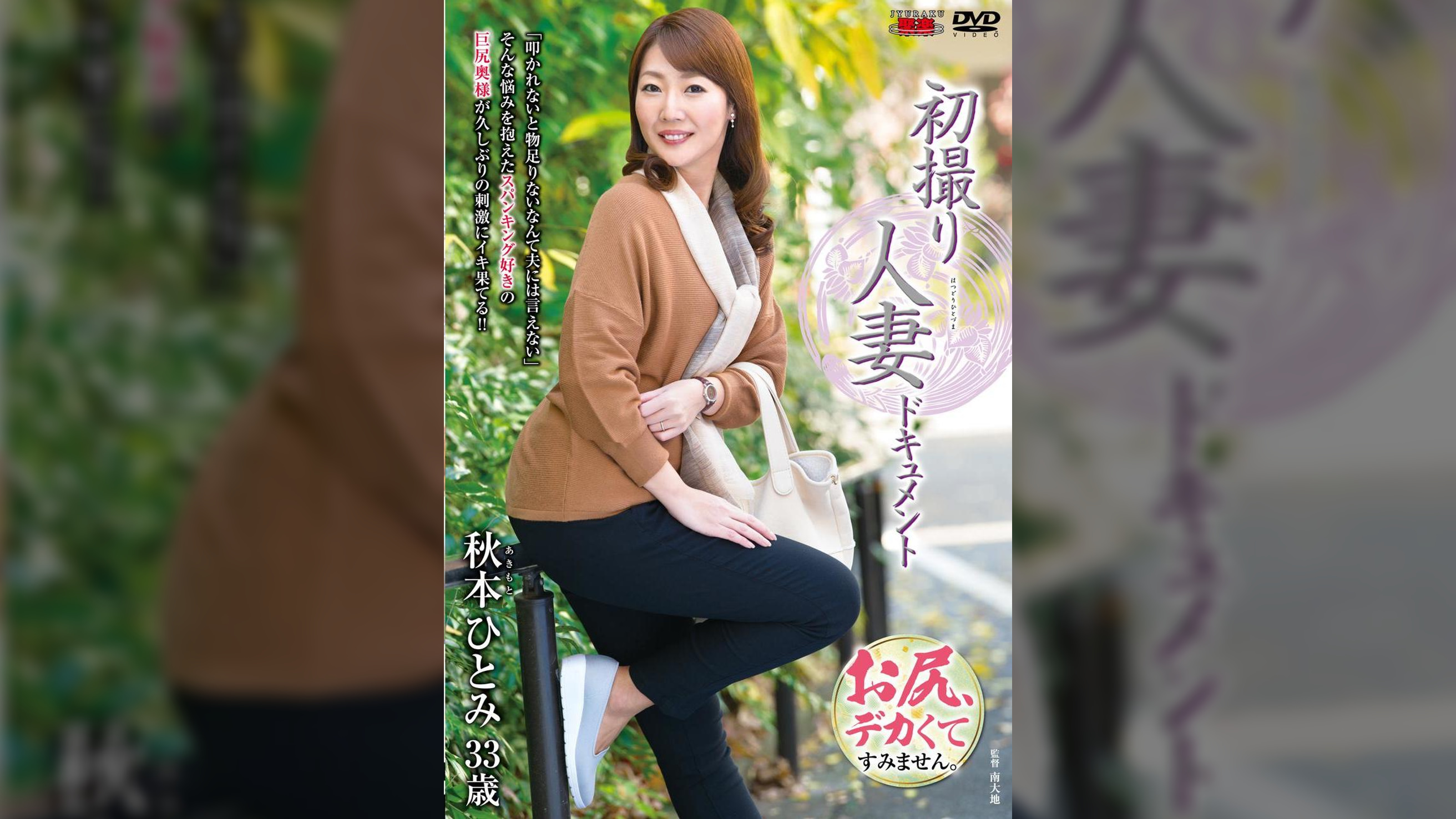初撮り人妻ドキュメント 秋本ひとみ