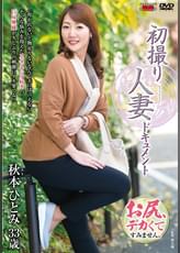 初撮り人妻ドキュメント 秋本ひとみ