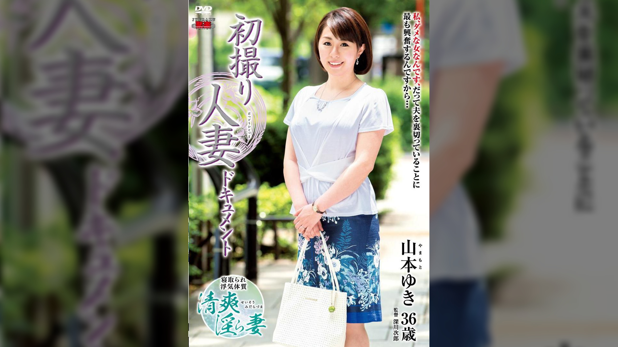初撮り人妻ドキュメント 山本ゆき
