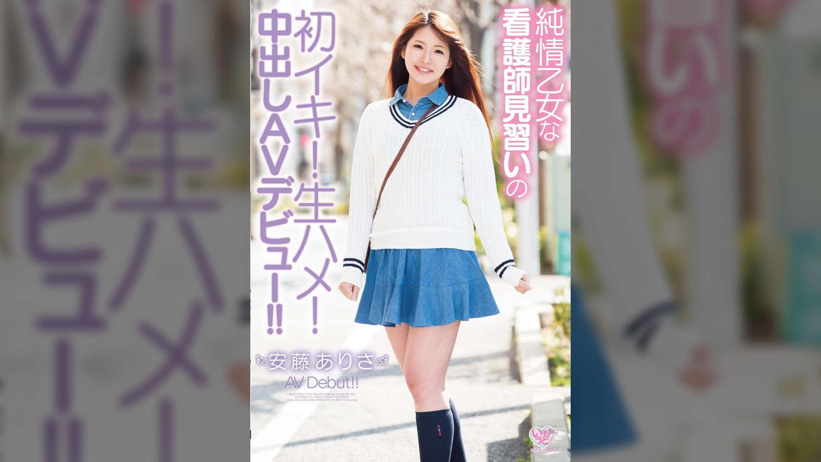 純情乙女な看護師見習いの初イキ！生ハメ！中出しAVデビュー！！ 安藤ありさ