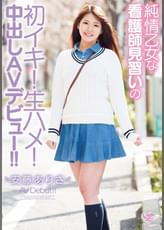 純情乙女な看護師見習いの初イキ！生ハメ！中出しAVデビュー！！ 安藤ありさ