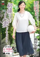 初撮り人妻ドキュメント 朝川奈穂