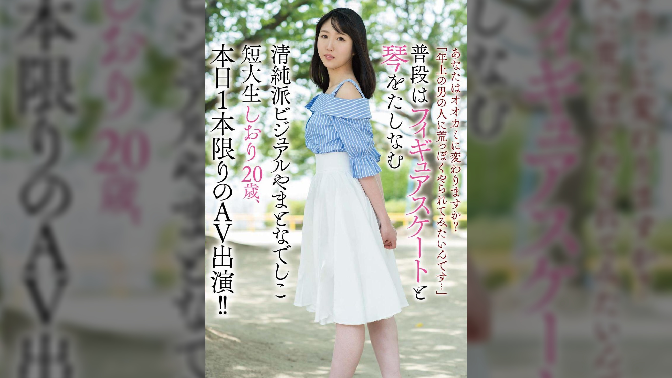 あなたはオオカミに変わりますか？「年上の男の人に荒っぽくやられてみたいんです…」普段はフィギュアスケートと琴をたしなむ清純派ビジュアルやまとなでしこ短大生しおり20歳、本日1本限りのAV出演！！ しおり
