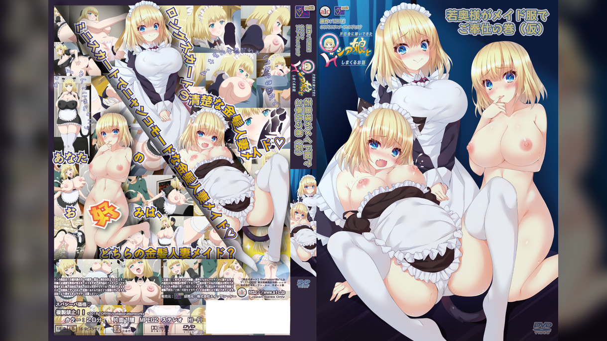 片田舎に嫁いできた○シア娘とHしまくるお話　若奥様がメイド服でご奉仕の巻（仮）