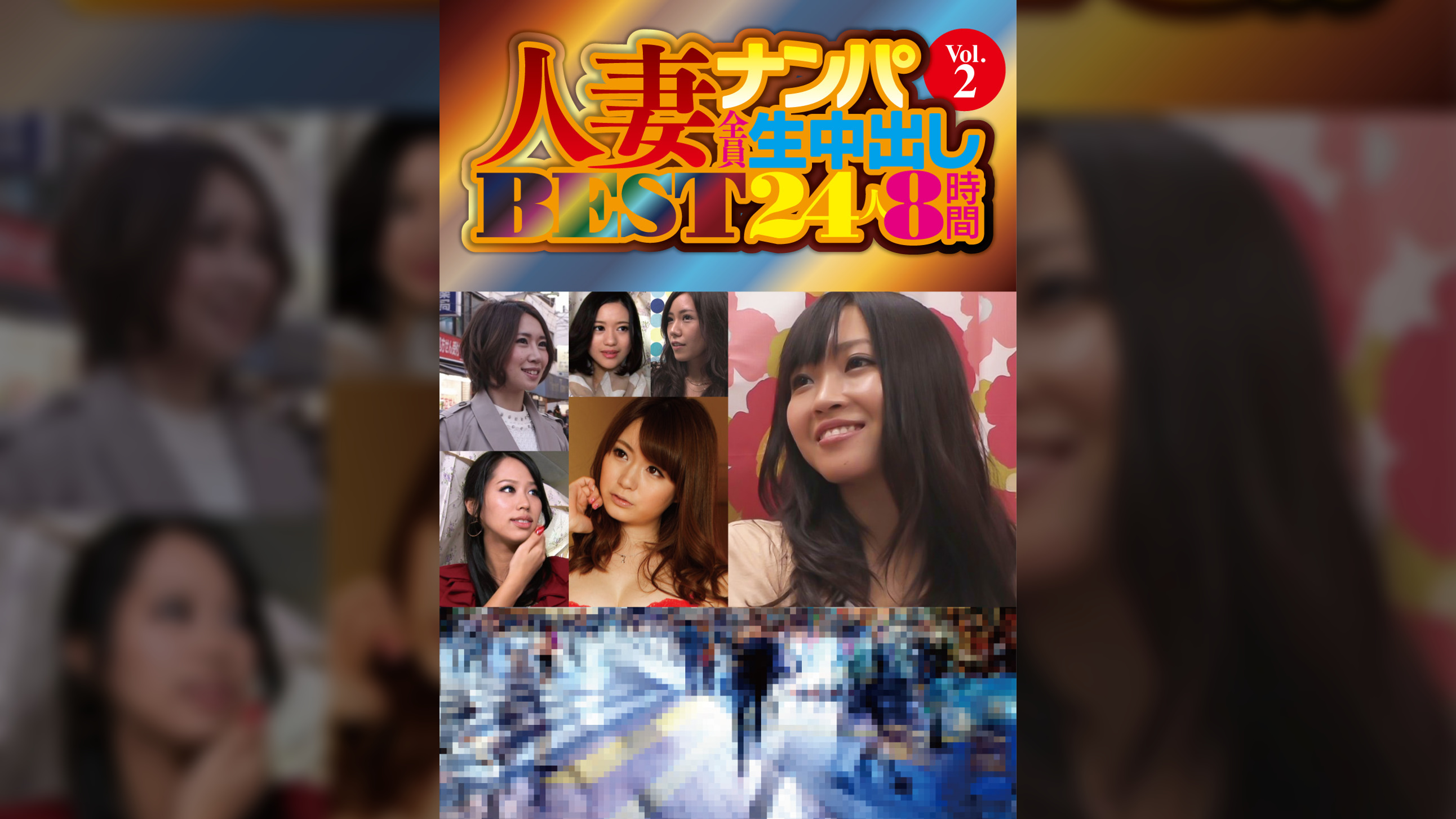 人妻ナンパ全員生中出し　ＢＥＳＴ２４人８時間　Ｖｏｌ．２