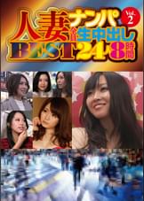人妻ナンパ全員生中出し　ＢＥＳＴ２４人８時間　Ｖｏｌ．２