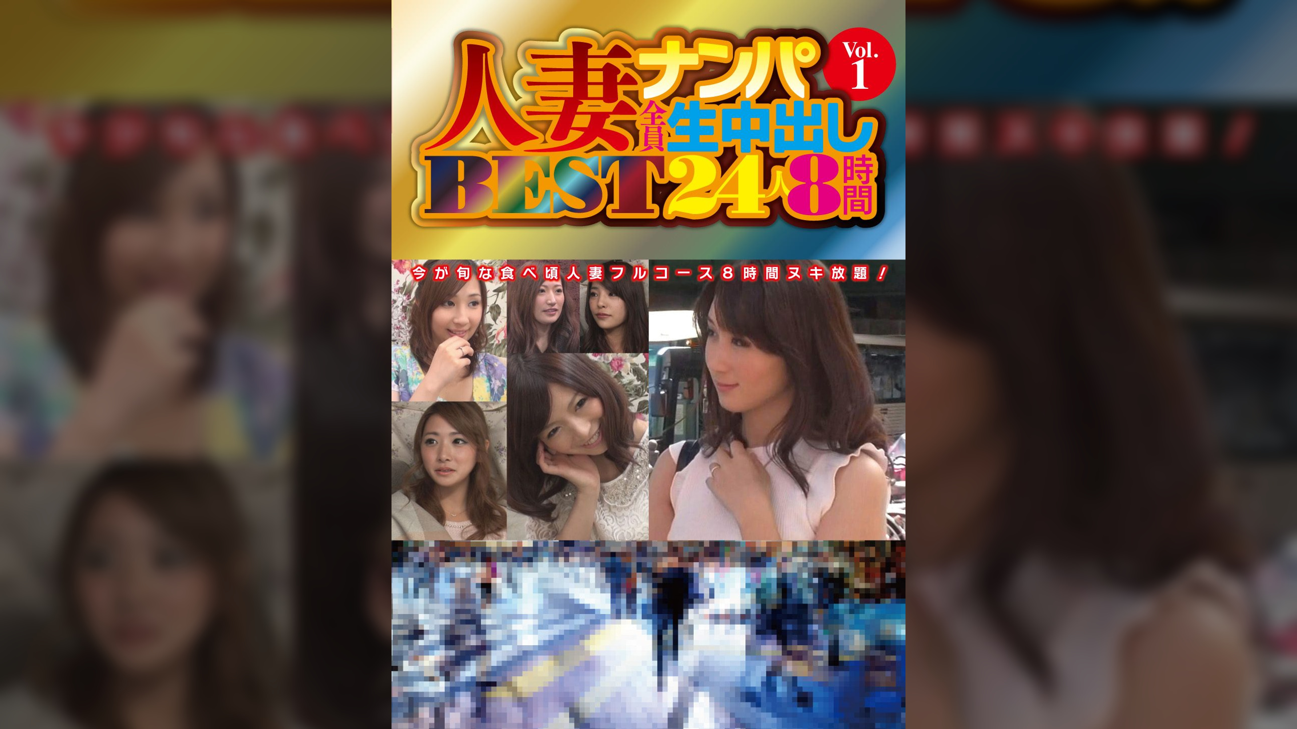 人妻ナンパ全員生中出し　ＢＥＳＴ２４人８時間　Ｖｏｌ．１