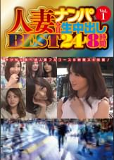人妻ナンパ全員生中出し　ＢＥＳＴ２４人８時間　Ｖｏｌ．１