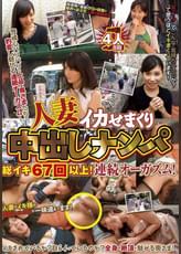 人妻イカせまくり中出しナンパ　総イキ６７回以上！連続オーガズム！