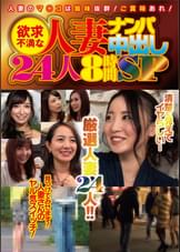 欲求不満な人妻ナンパ中出し　２４人８時間ＳＰ