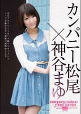 カンパニー松尾×神谷まゆ
