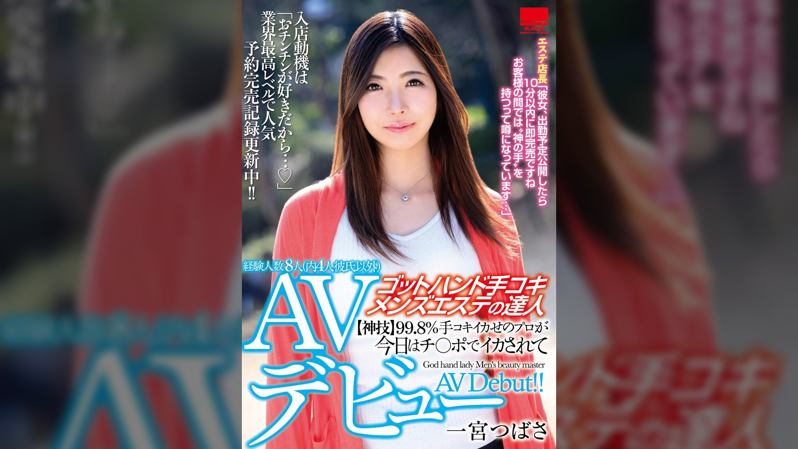 ゴッドハンド手コキ メンズエステの達人ＡＶデビュー 一宮つばさ