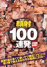 顔射100連発