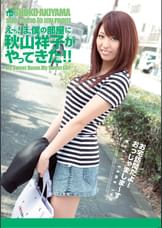 え～っ！ぼ、僕の部屋に秋山祥子がやってきた！！