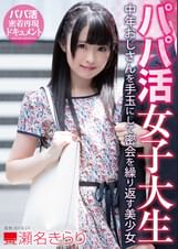 パパ活女子大生 中年おじさんを手玉にして密会を繰り返す美少女 瀬名きらり