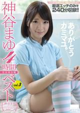 神谷まゆベストvol.3 4時間