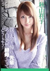 僕の大学の憧れの先輩が、ある日突然継母になってどうしよう…　秋山祥子