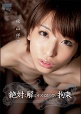 絶対に解かれることのない拘束　秋山祥子