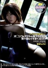 ハードコア19歳デビュー   夏目りょうこ