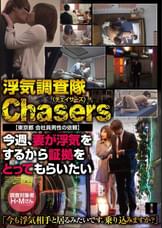 浮気調査隊Chasers　【東京都 会社員男性の依頼】今週、妻が浮気をするから証拠をとってもらいたい