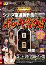 BIGMORKAL　シリーズ厳選　傑作集　８時間ボッキ祭り