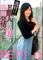 逸材!! ド素人の人妻は、従順発情ペット。アリス ゆり ななこ