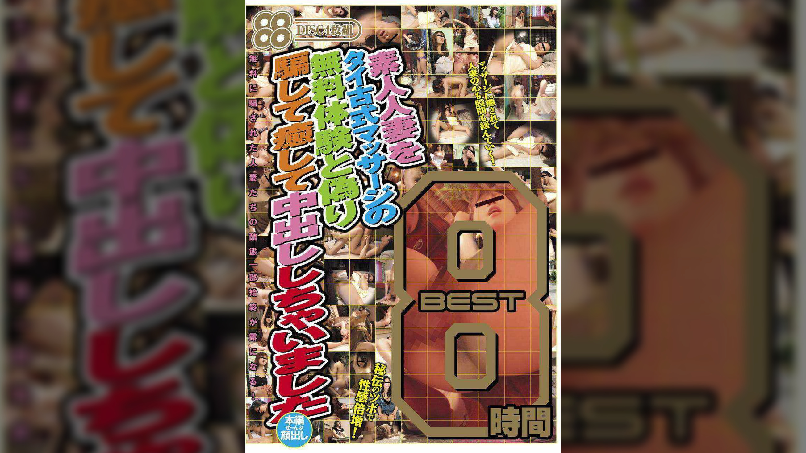 素人人妻をタイ古式マッサージの無料体験と偽り騙して癒して中出ししちゃいました　BEST8時間