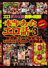 エロ都市伝説衝撃の真相！　～本当にあったエロ話～●撮・投稿・スクープ取材で見るエロティックアウトロー衝撃映像 BEST 8時間 3