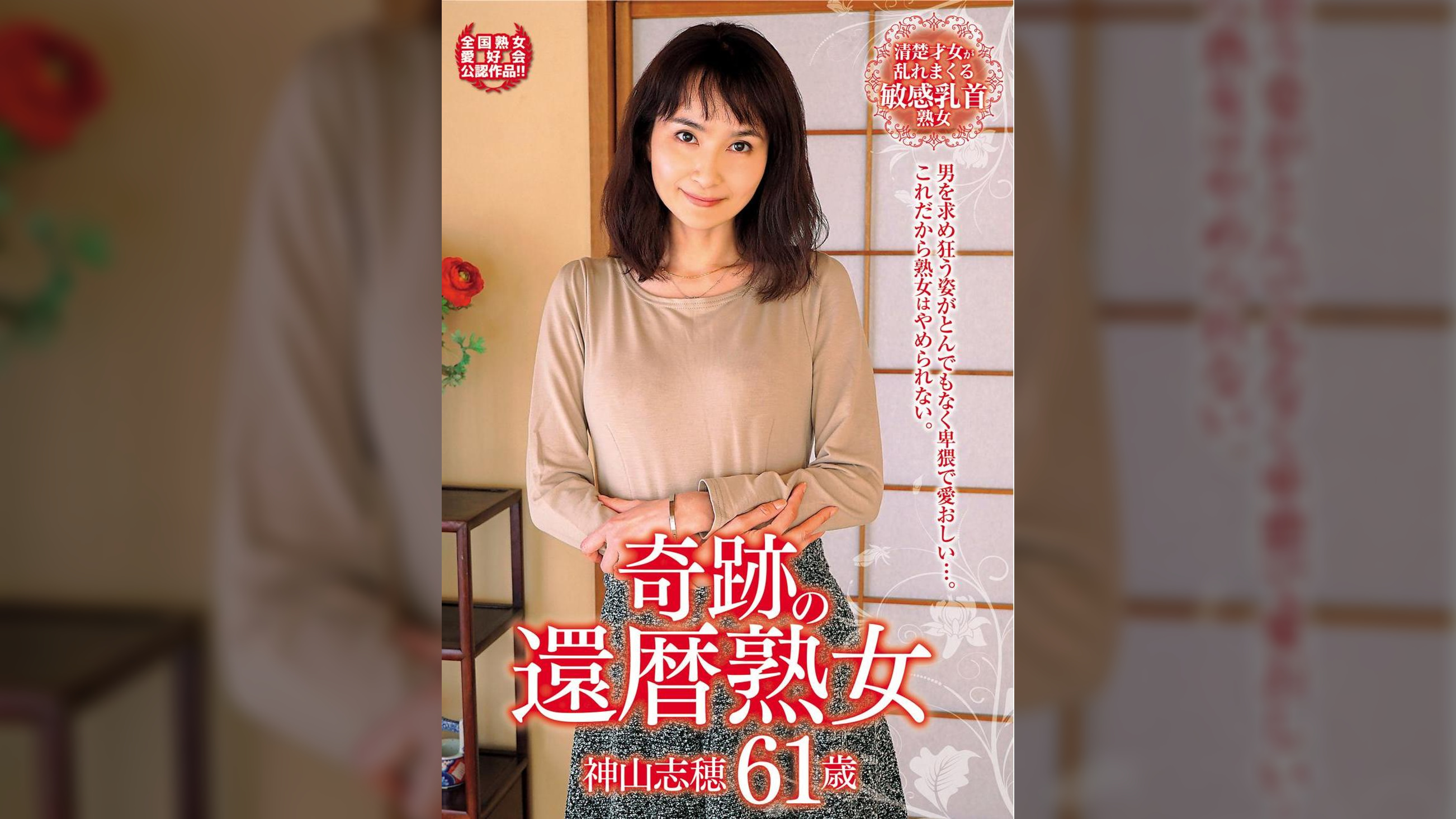 奇跡の還暦熟女 神山志穂 61歳