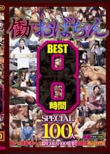 働くおばちゃん8時間BEST