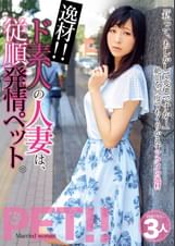 逸材!! ド素人の人妻は、従順発情ペット。 さえ みいな いおり 