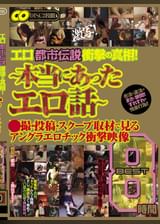 エロ都市伝説衝撃の真相！　～本当にあったエロ話～●撮・投稿・スクープ取材で見るアングラエロチック衝撃映像　BEST　8時間