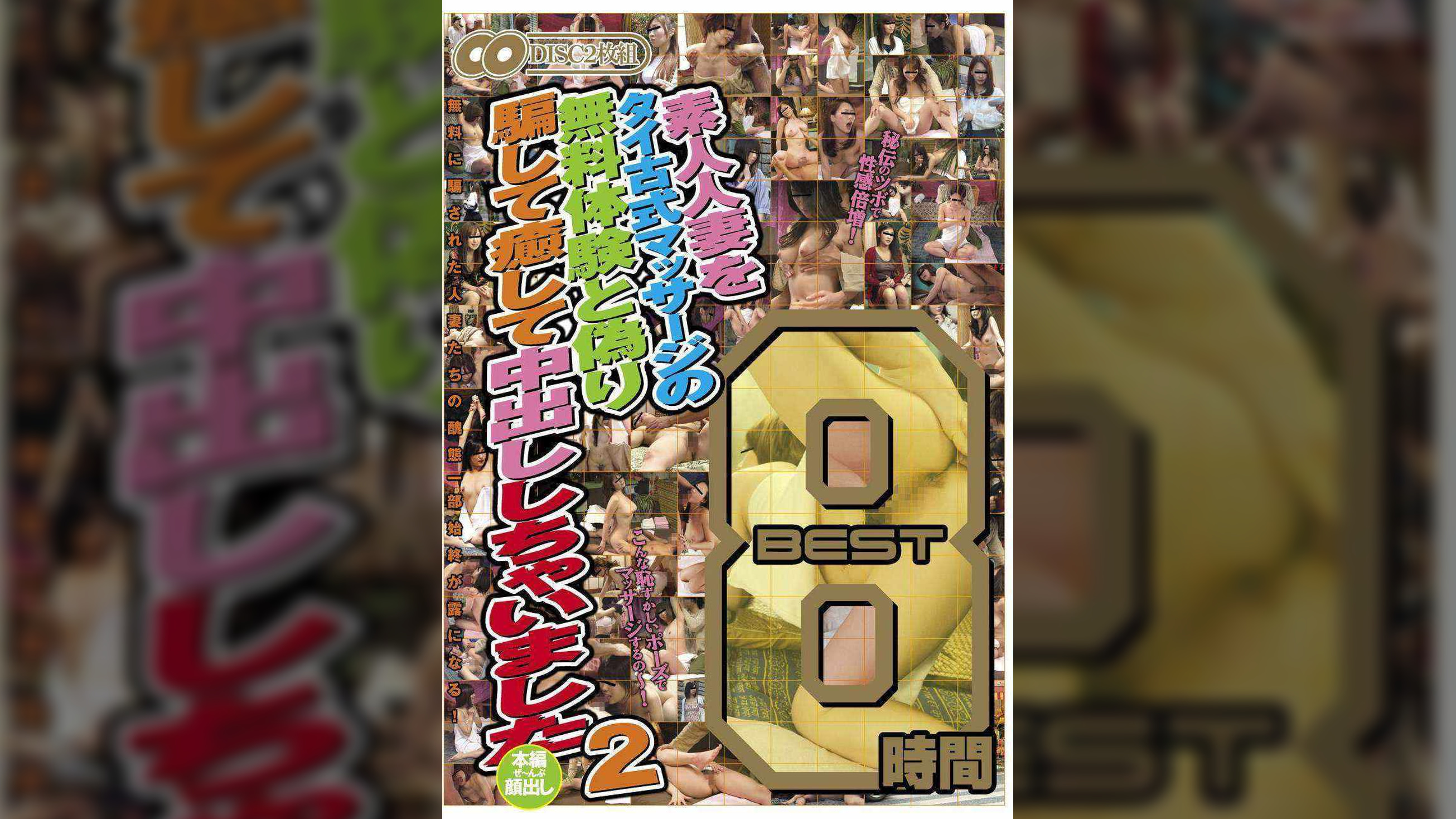 素人人妻をタイ古式マッサージの無料体験と偽り騙して癒して中出ししちゃいました　BEST8時間 2