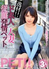逸材!! ド素人の人妻は、従順発情ペット。みほ みらい ゆあ