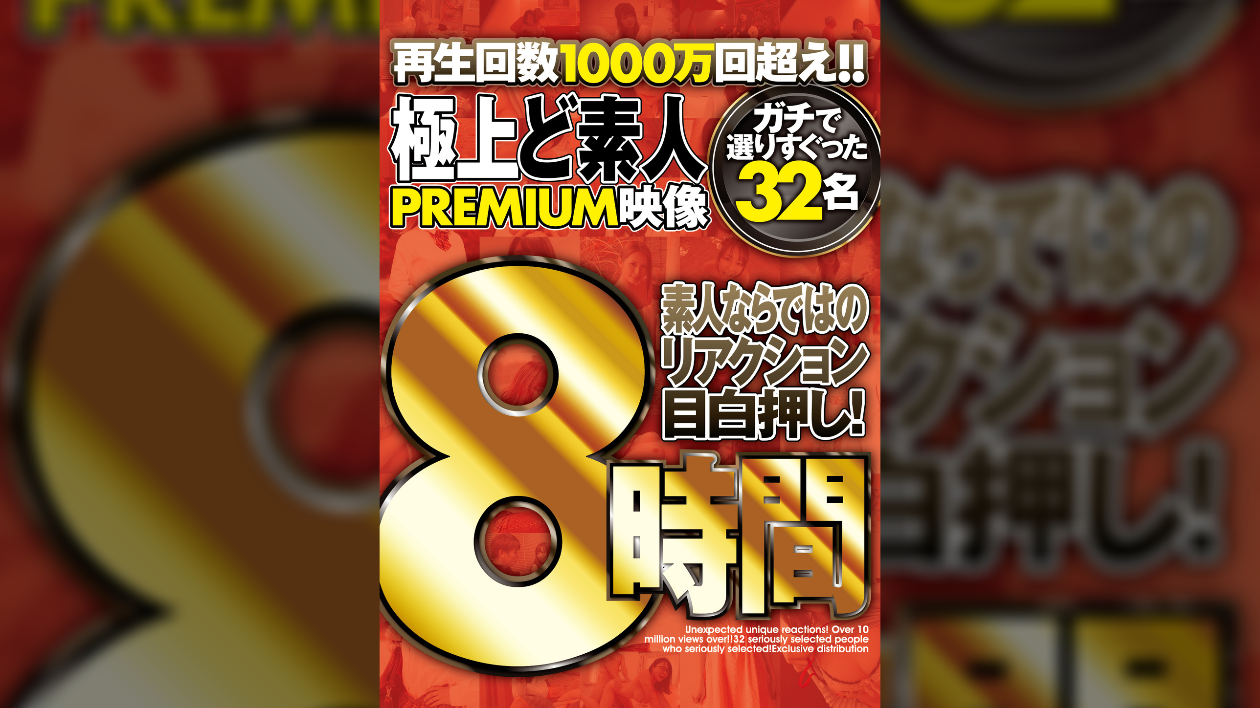 極上 ど素人PREMIUM映像 ８時間